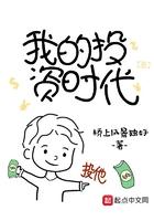 我的投资时代免费阅读