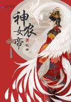 神农女帝免费阅读无弹窗
