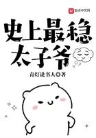史上最稳太子爷免费阅读全文