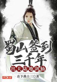 蜀山签到3000年出关陆地剑仙