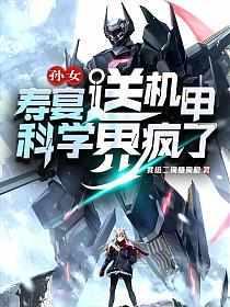 硬核机甲徐帆王艺雪