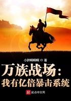 万族战场我有亿倍暴击系统起