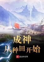 成神从种田开始无错