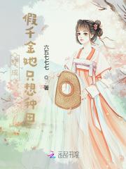 穿成假千金后我不想爆红