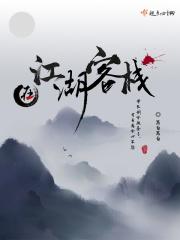江湖客栈第二关