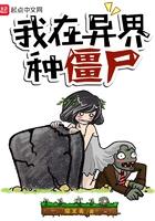 我在僵尸世界种田