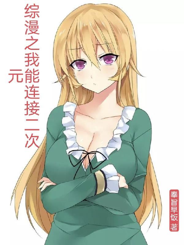 综漫之二次元抽奖免费阅读