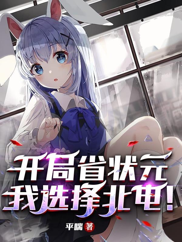 开局就是省状元的