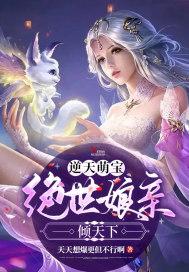 绝世娘亲天才萌宝全文免费