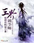 三界师赞的全文