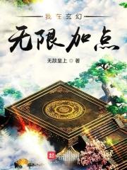 我在玄幻世界无限暴兵