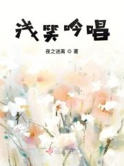 浅笑什么?