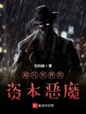 超凡世界的资本恶魔百科