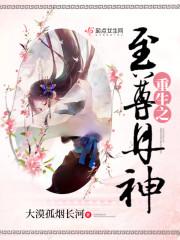 重生之丹武至尊免费