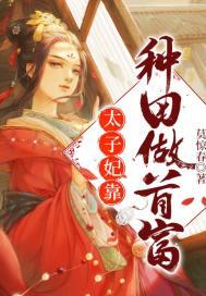 太子妃靠种田做首富txt