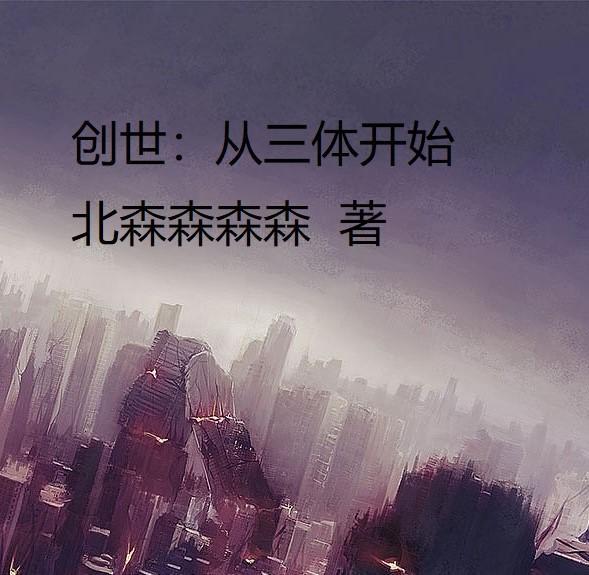 穿越三体