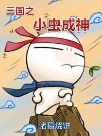 三国之小虫成神听书