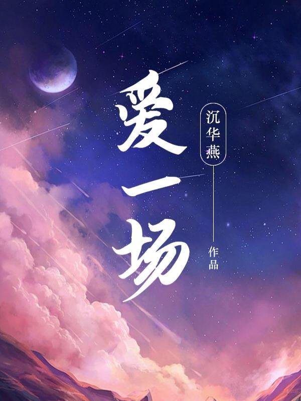修行千年不如爱一场
