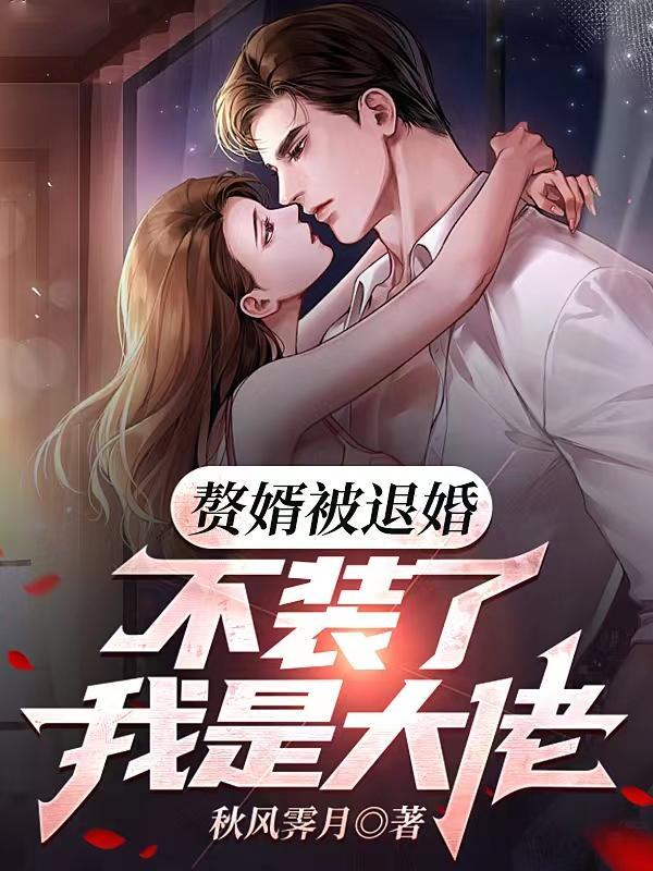 赘婿遭全网女性