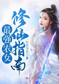 最强修仙农民浪迹