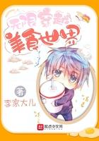 无限穿越美食世界起点