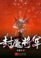 封魔传将臣在线观看
