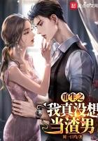 重生之我真没想当渣女