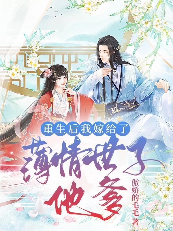 重生以后我嫁给了