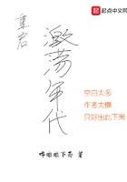 重启激荡年代 123