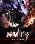 脑主神明的主张