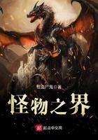 怪物之王是谁