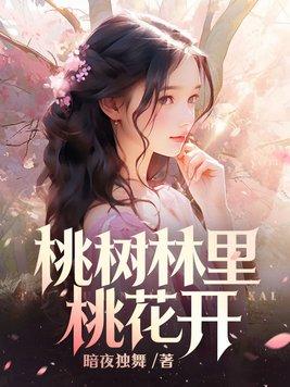 桃树林里桃花开 第215章