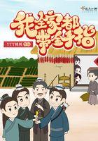 我全家都带金手指全文免费