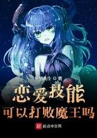 恋爱技能可以打败魔王吗127