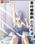 平行世界的她