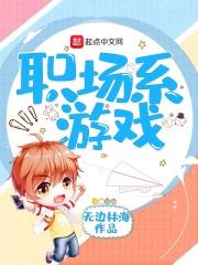 有没有关于职场的游戏