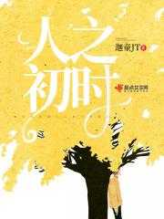 人之初的前一句