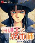 海贼之妖王驾到爱看书吧
