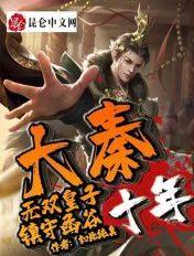 大秦无双皇子 镇守函谷关十年