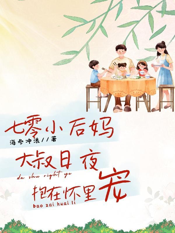 七零后妈养娃