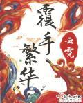 覆手繁华陆瑛娶了谁