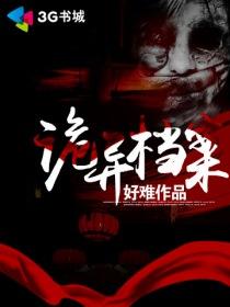 灵异档案免费阅读