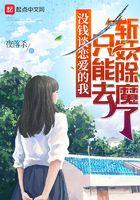没钱谈恋爱的我只能去斩妖除魔最新