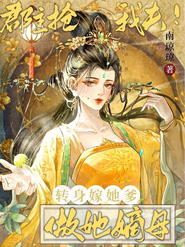 郡主娘娘装疯