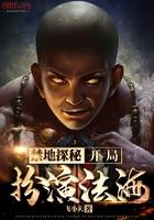 禁地探秘开局扮演斑