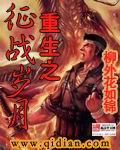 重生之征战岁月全文免费阅读