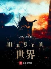 mugen系列
