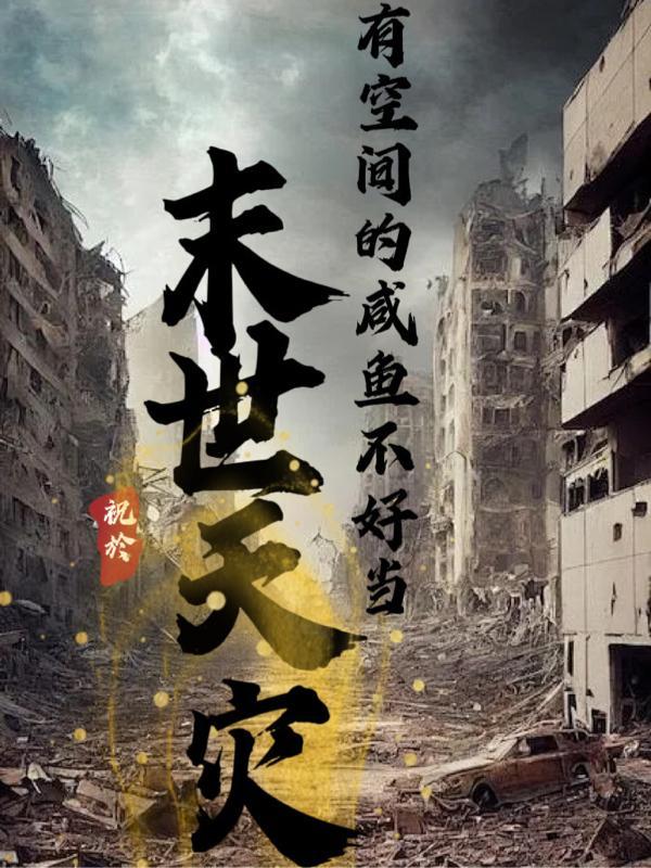 找一部天灾末日有空间的