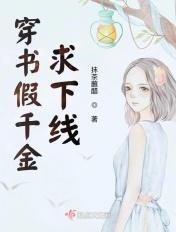 穿书假千金女配