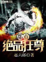 都市绝品狂尊女主角多少